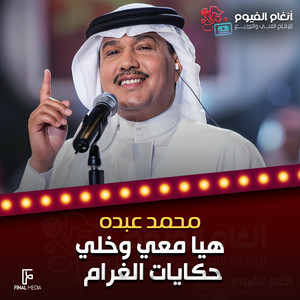 Mohammad Abdu - هيَّا مَعي وخلّي حِكايات الغرام