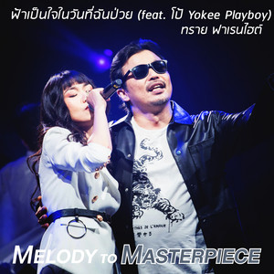 ฟ้าเป็นใจในวันที่ฉันป่วย (feat. โป้ Yokee Playboy) [From 