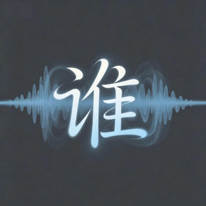 谁（面对你背叛无力挽回） by 杨墨染秋