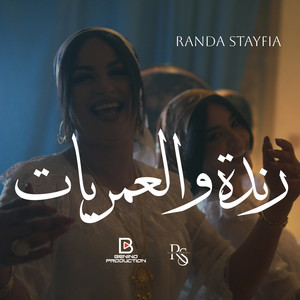 رندة و العماريات by Randa Staifia