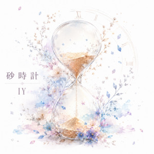 砂時計 by IY