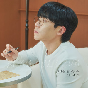 그녀를 만나는 곳 100M 전 by 송필근