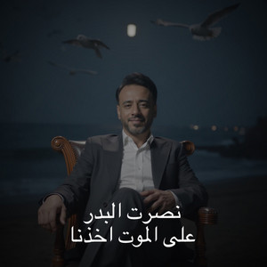 على الموت اخذنا by Nasrat Al Badr