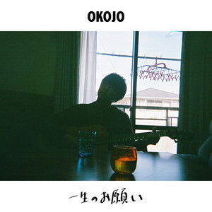 一生のお願い by OKOJO