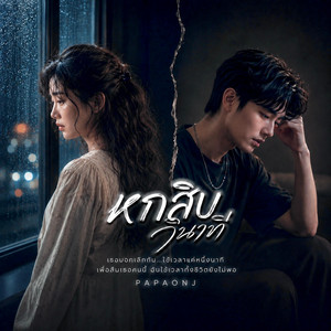 หกสิบวินาที by PAPAONJ