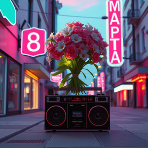 AiRodion - C 8 марта