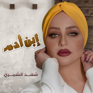 Shahed Al Shamary - Ebn Adam