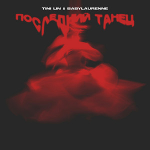 Последний танец by TINI LIN, лоре́н, babylaurenne