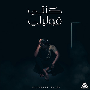 Mohamed Sa3eed - Konty 2olely