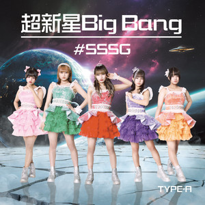 超新星Big Bang - inst. - song and lyrics by #SSSG | Spotify