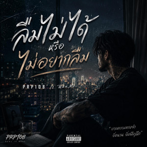 ลืมไม่ได้หรือไม่อยากลืม by PRP108, WanMai