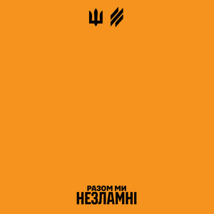 Зродились ми великої години - Повний гімн by Третя Штурмова