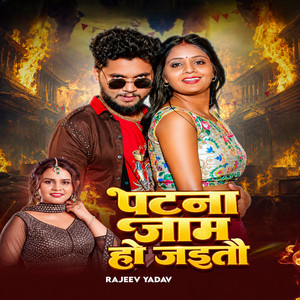 Patna Jaam Ho Jaitau by Rajeev Yadav