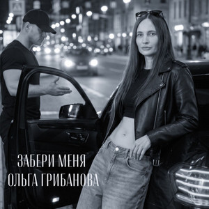 ЗАБЕРИ МЕНЯ by Ольга Грибанова
