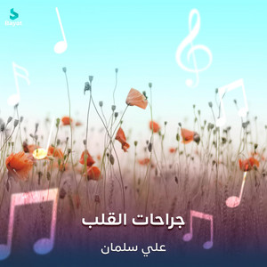 علي سلمان - جراحات القلب - المقطع 01