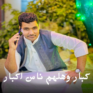 كبار وهلهم ناس اكبار by عادل العزومي, حمو صبحي الجوكر