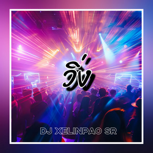 xelinpao SR - วิ่ง (Remastered 2024)