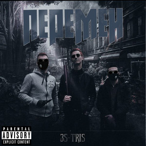 3s-Tris — Перемен