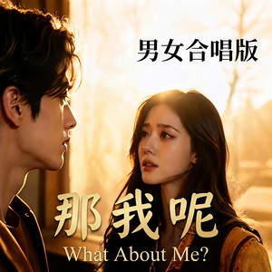 那我呢(男女合唱版) by 老鄭的AI音樂創作