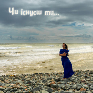 Чи існуєш ти...
