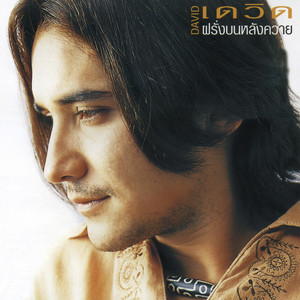 คันทรี่ลาว by เดวิด อินธี