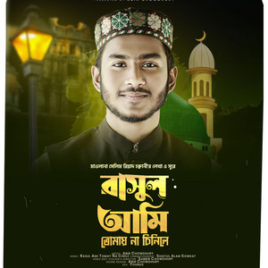 Abir Chowdhury - Rasul Ami Tomay Na Cinile  রাসুল আমি তোমায় না চিনিলে