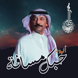 Abade Al Johar - Hobak Masafa