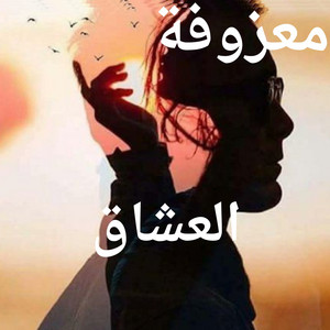 Raouf Morsy - معزوفة العشاق