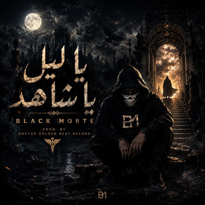يا ليل يا شاهد by Black Morte