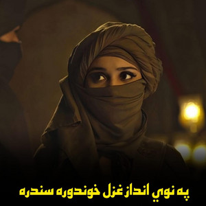پښتو موزیک - په نوي انداز غزل خوندوره سندره  Pa nawee andaz ghazal khwandora sandara  غزل