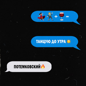 Танцую до утра by Потемковский