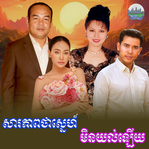 សារភាព​ថាស្នេហ៍​ មិន​យល់ឡេីយ by សួន ចន្ថា, សួស សងវាចា