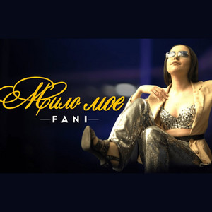Fanny - Мило Мое
