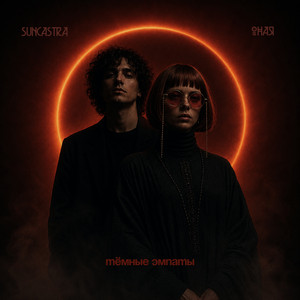 Тёмные эмпаты by ОНАЯ, SUNCASTRA