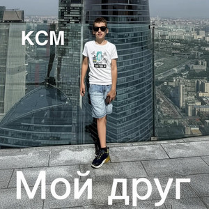 КСМ — Мой друг (2026)
