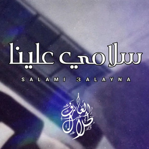 طلال العارف - سلامي علينا