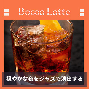 穏やかな夜をジャズで演出する