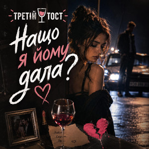 Нащо я йому дала? by Третій тост