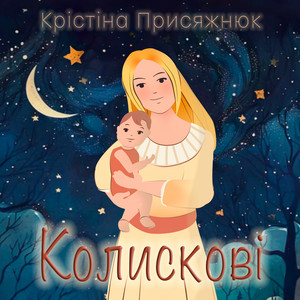 Колискові