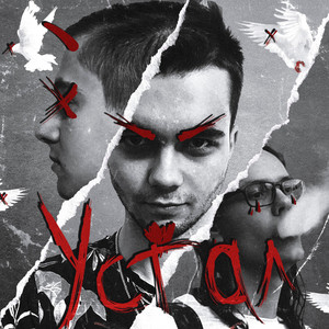 Устал