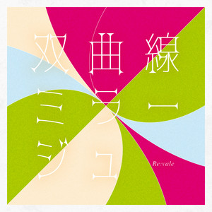 アート・デザイン・音楽 It's all for you It's ALL-for you- ‑ 曲・歌詞：Re:vale | Spotify