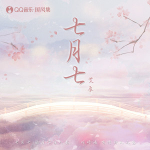 七月七 by 艾辰