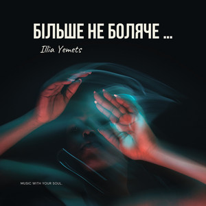 Більше не боляче