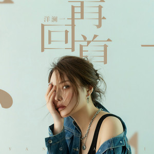 Lanyi Yang - 再回首