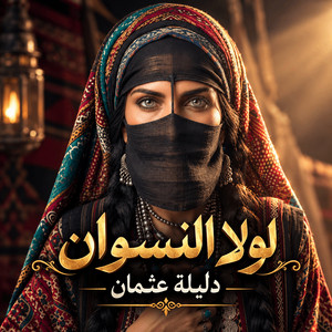 لولا النسوان by دليلة عثمان