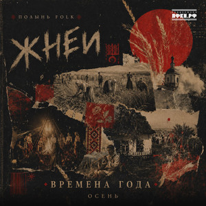 Жнеи. Осень. by Полынь Folk