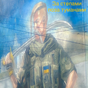 За степами поза туманами