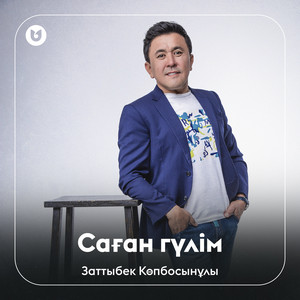 Заттыбек Көпбосынұлы - Саған гүлім