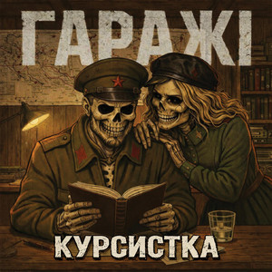 Гаражі — Курсистка