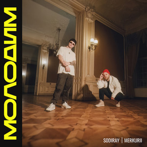 Обкладинка: Молодим